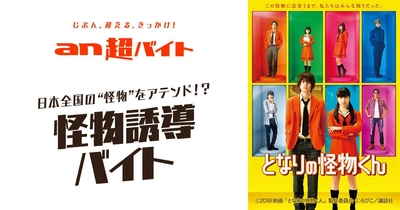 「an超バイト」×映画『となりの怪物くん』  “怪物”をアテンドして、菅田将暉さん＆土屋太鳳さんから サイン贈呈！？“怪物誘導バイト”大募集！！