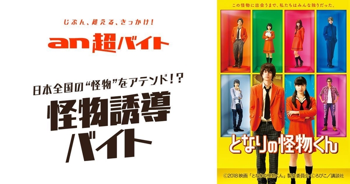 「an超バイト」×映画『となりの怪物くん』
