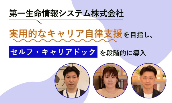 【セルフ・キャリアドック構築】第一生命情報システム様の支援事例を公開しました!