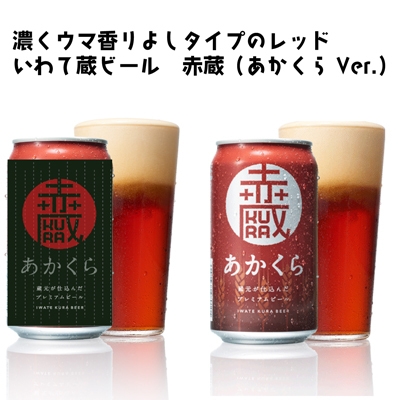 恵方巻ビール 赤蔵
