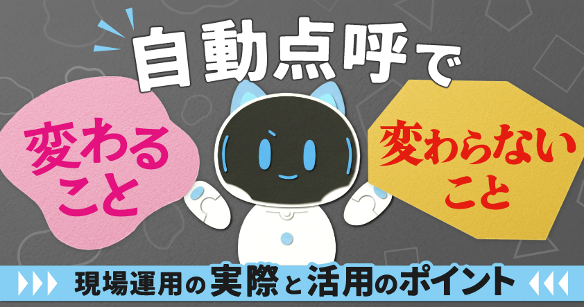 自動点呼で変わること、変わらないこと~現場運用の実際と活用のポイント~7月14日(火) 無料開催