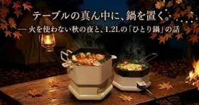 テーブルの真ん中に、鍋を置く。— 火を使わない秋の夜と、1.2Lの「ひとり鍋」の話。