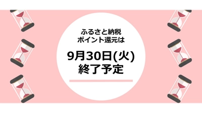 ふるさと納税のポイントが廃止に！いつまでにどのサイトを使うべき？徹底解説する記事を公開