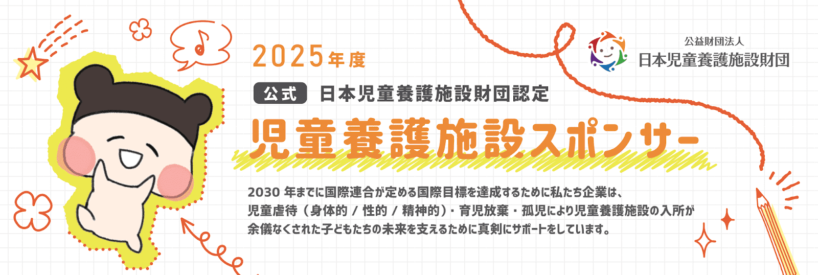 児童養護施設スポンサーバナー