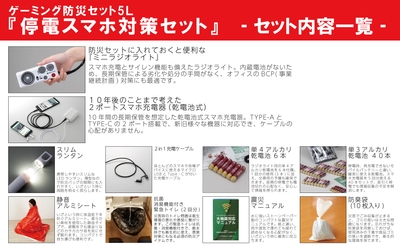 『停電スマホ対策セット』セット内容