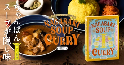 ちゃんぽんスープが隠し味！! 長崎の新しいご当地レトルトカレー「長崎スープカレー」新発売！
