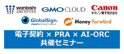 電子契約_RPA_AI-OCR_スキャナー 共催セミナー
