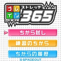 「ブレインストレッチ365」 タイトル