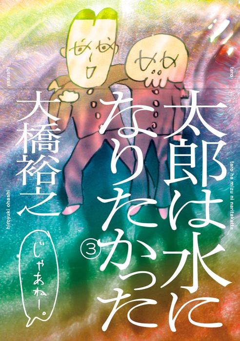 『太郎は水になりたかった』③書影