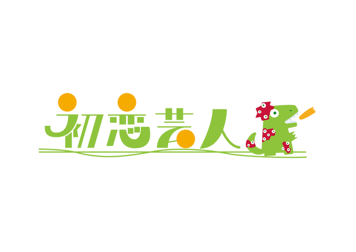 初恋芸人 ビジュアル