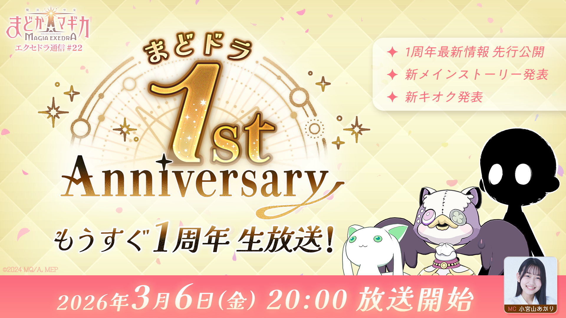 『魔法少女まどか☆マギカ Magia Exedra』、「エクセドラ通信 もうすぐ1周年生放送」が3月6日(金)20時〜生配信決定!
