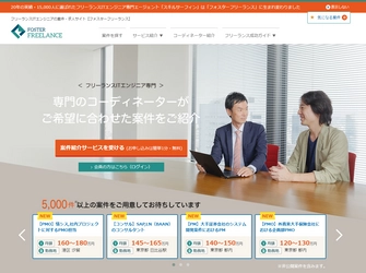 フォスターネット、フリーエンジニア支援サービス 「フォスターフリーランス」の新サイトをリリース