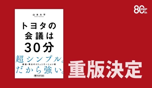 『トヨタの会議は30分』が発売たちまち重版
名古屋や大阪の書店で売れ行き好調