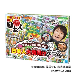 テレビ番組をテーマにしたすごろく形式のボードゲーム登場　 人気バラエティ番組より『日本人大発見！？ゲーム』発売