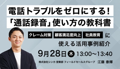 電話トラブルをゼロにする！「通話録音」使い方の教科書 〜クレーム対策、顧客満足度向上、社員教育に使える活用事例紹介〜