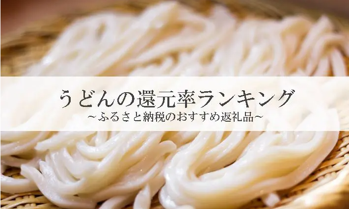 【2026年10月版】ふるさと納税でもらえる『うどん』の還元率ランキングを発表