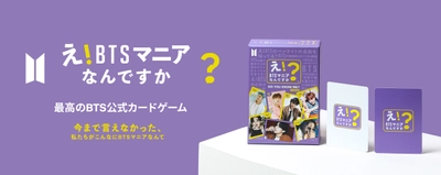 『新商品のご案内』 ARMYのためのカードゲーム 「え！BTSマニアなんですか？」発売決定！ メディアボーイSHOPで先行予約受付中