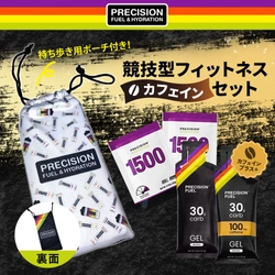 レース後半の「集中力維持」と「限界突破」をサポート！Precision Fuel & Hydration「競技型フィットネスセット」が7月17日（金）より新発売！