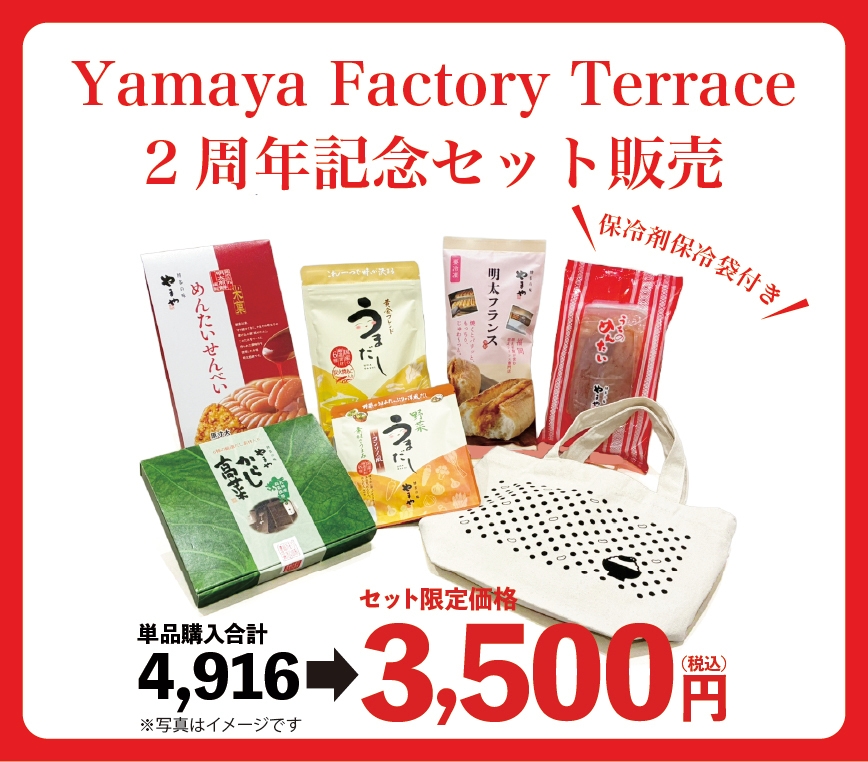 今だけ!Yamaya Factory Terrace 2周年記念セット販売(イメージ)