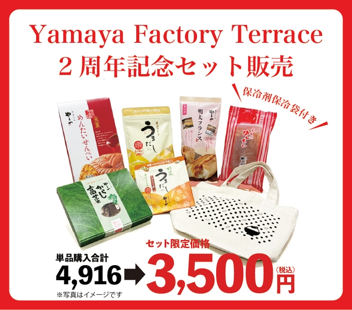 今だけ!Yamaya Factory Terrace 2周年記念セット販売(イメージ)