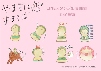 古墳×きゅん恋コミック「やまとは恋のまほろば」 LINEスタンプついに登場！