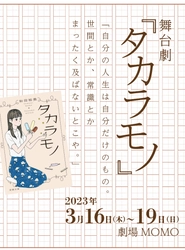 小説『タカラモノ』が舞台化！多彩な俳優陣が出演決定　 著書累計230万部のビジネス書作家が贈る、心温まる家族の物語　 舞台劇『タカラモノ』東京・中野「劇場MOMO」にて、 3月16日から3月19日の4日間限定で上演