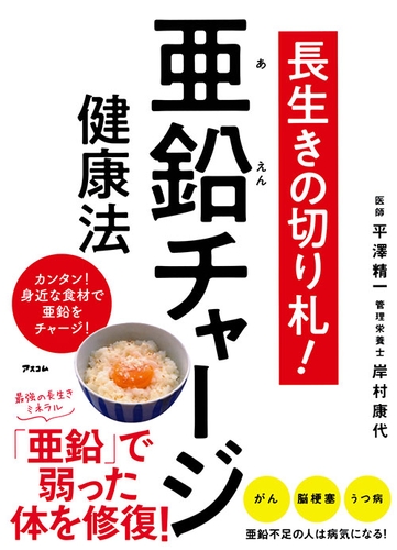 『長生きの切り札！亜鉛チャージ健康法』