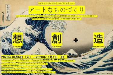 すみだ産業の新たな魅力発信『アートなモノづくり』　 墨田区が東京ミズマチに新たに開設する産業支援施設 SHOP ＆ WORKSHOP すみずみ／sumizumiで特別企画を開催