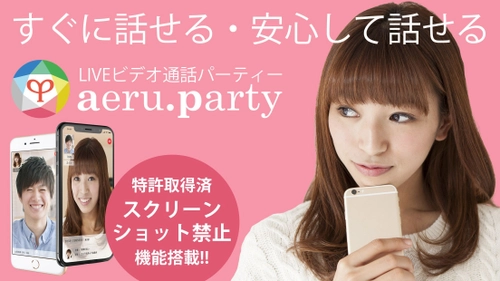 LIVEビデオ通話で婚活パーティーに参加できる 『aeru.party』8月17日リリース！ iOS版アプリ初の“個人端末でスクショ禁止”を実装