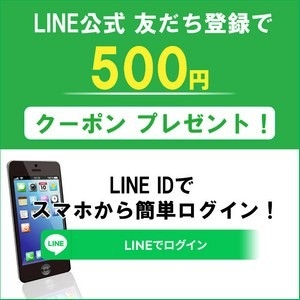 LINE公式おともだち登録で500円分のポイントプレゼント中