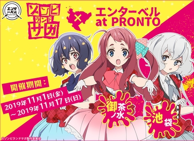 ゾンビランドサガ × エンターベル at PRONTO