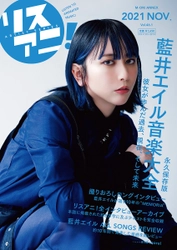 1冊まるごと藍井エイルを特集した リスアニ！別冊シリーズの最新号「藍井エイル音楽大全」は 本日11月30日（水）発売！