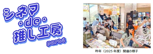 映画館に神戸の町工場8社が集結！ 小学生がものづくり体験できる 『シネマ・de・推し工房』第4弾、 8月22日（土）・23日（日）開催 ～神戸の職人技に出会う、夏休みワークショップ～