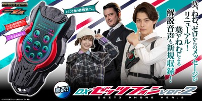 DXゼッツフォンver.2