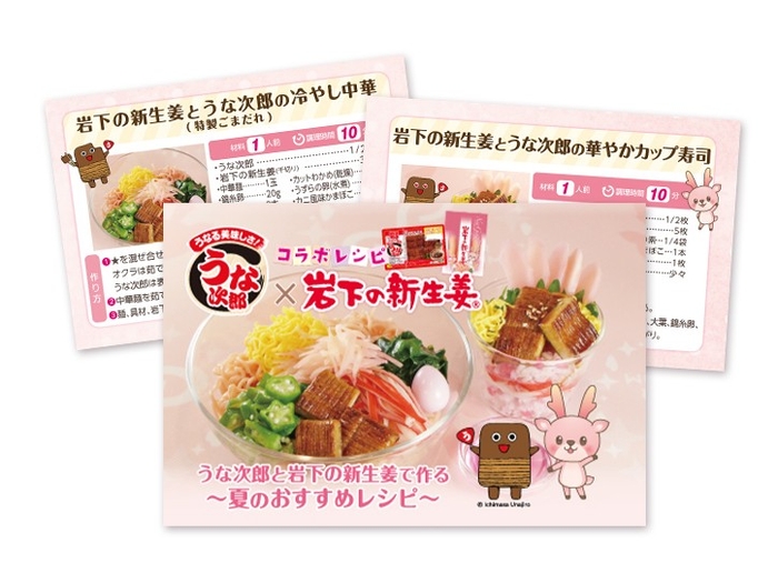 「うな次郎×岩下の新生姜」コラボレシピリーフレット