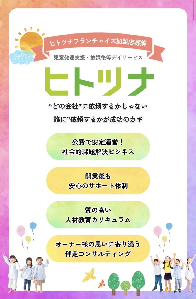 埼玉県のヒトツナがフランチャイズ事業を開始