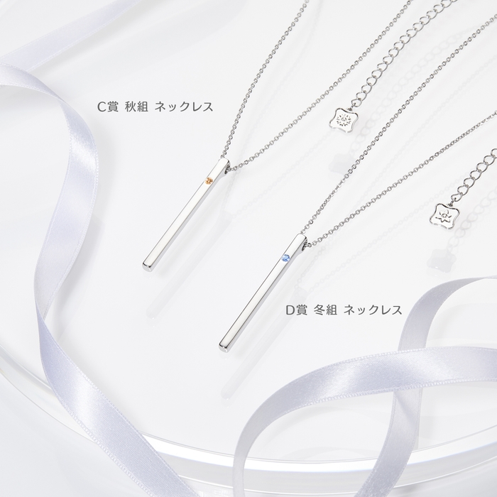 C賞:秋組ネックレス・D賞:冬組ネックレス
