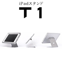 【 iPad受付スタンドの決定版 】企業価値を高める最も美しいiPad受付システム用スタンド「T1」