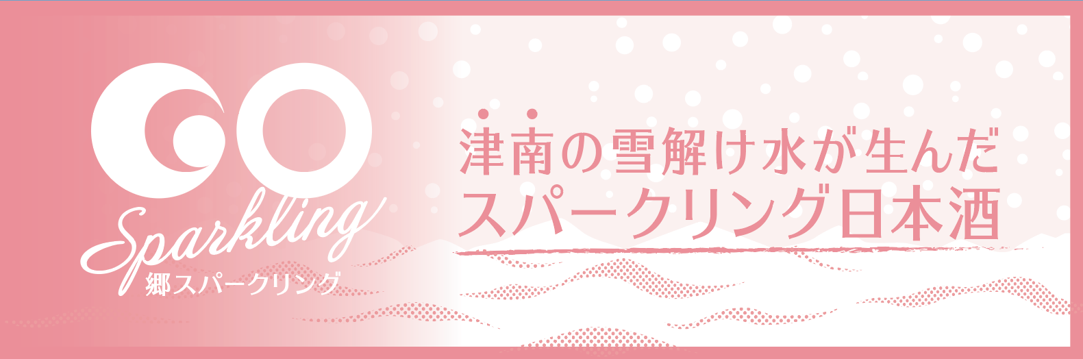 秘境から生まれた、スパークリング日本酒『GO SPARKLING』新発売。7月22日より無印良品津南キャンプ場にて販売開始。