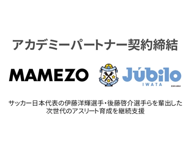 豆蔵、Jリーグ「ジュビロ磐田」とのアカデミーパートナー契約を継続締結