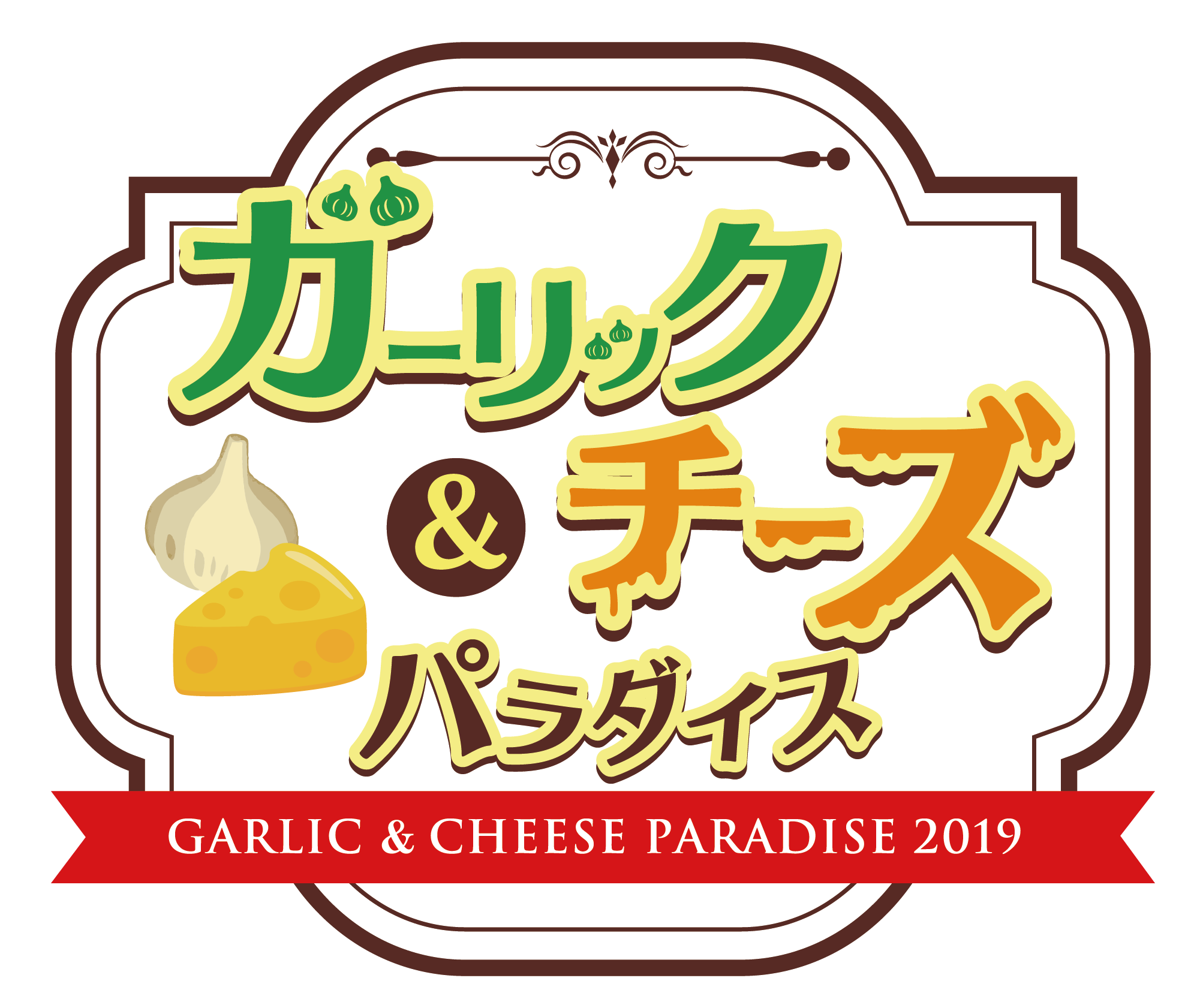 期間限定！新宿歌舞伎町に『にんにく料理とチーズ料理』の楽園誕生！ にんにくガッツリ×濃厚チーズの楽園『ガーリック＆チーズパラダイス』は9日間だけ！