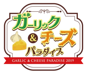 期間限定！新宿歌舞伎町に『にんにく料理とチーズ料理』の楽園誕生！ にんにくガッツリ×濃厚チーズの楽園『ガーリック＆チーズパラダイス』は9日間だけ！