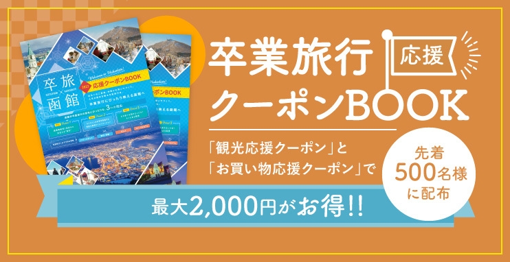 卒業旅行応援クーポンBOOK