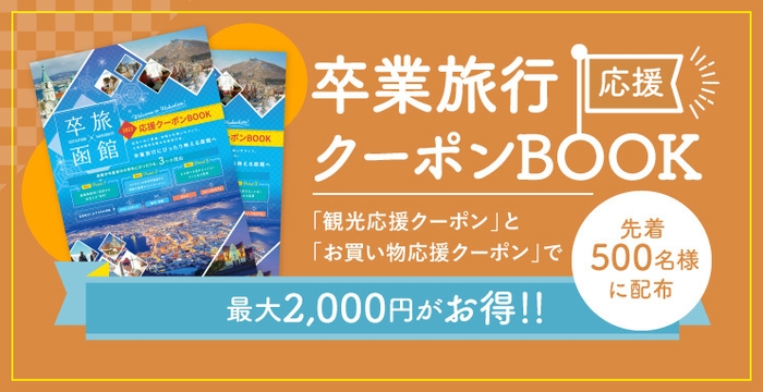卒業旅行応援クーポンBOOK
