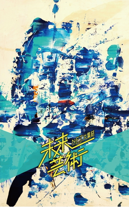 【未来芸術】NFTアーティスト大集結