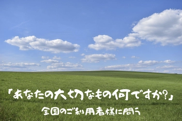 全国の重度の障がいをお持ちのご利用者様に 「あなたの大切なものは何ですか？」という質問に答えていただく 連続企画を開始