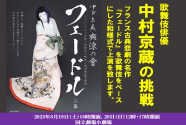 フランス古典悲劇を歌舞伎ベースとした和様式での上演に挑戦！中村京蔵 爽涼の會『フェードル』　機材席を新たに開放、追加席販売開始！カンフェティでチケット発売