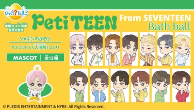 「PetiTEEN from SEVENTEEN」のびっくらたまごが登場！ メンバーの半立体マスコットが入浴剤の中から出現