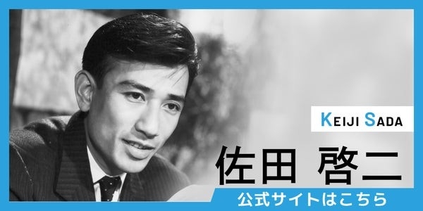 佐田啓二 公式サイト(松竹シネマクラシックス)