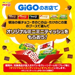 GiGOのお店の 「明治のお菓子ブース」で遊んで オリジナルミニミニティッシュをもらおう！ GiGOバレンタインキャンペーン開催のお知らせ